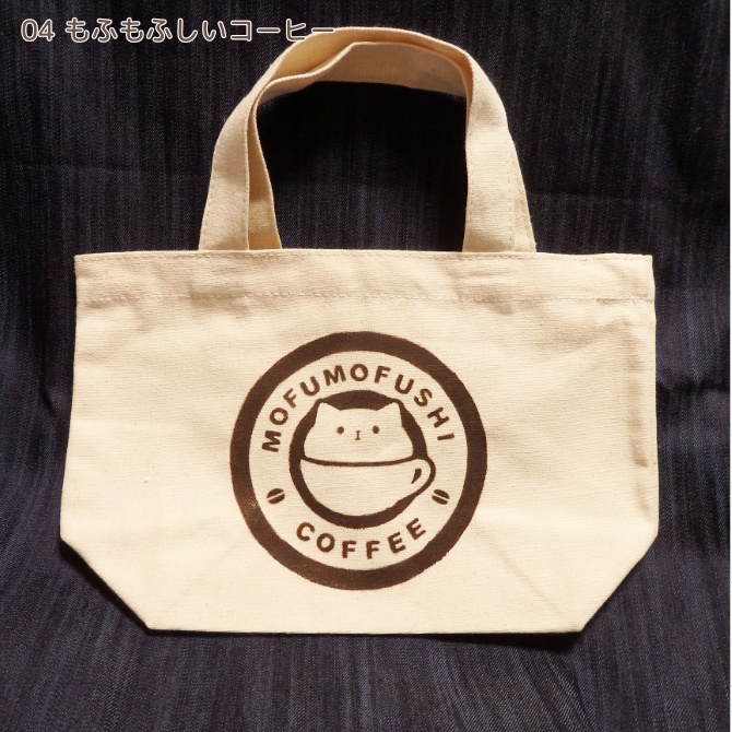 もふもふしいミニトート