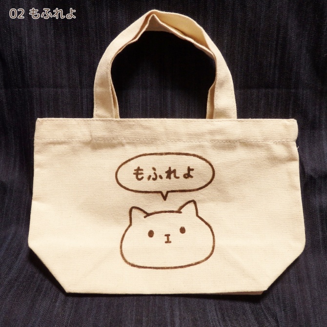 もふもふしいミニトート