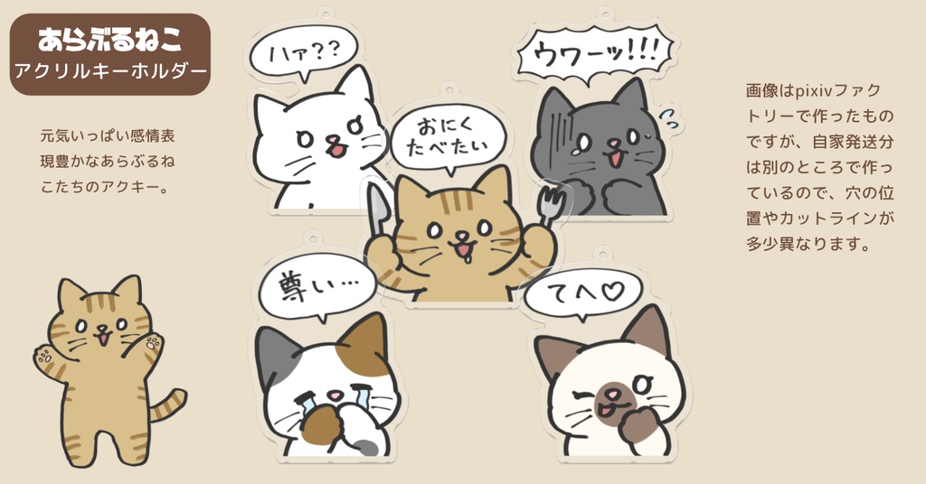 あらぶるねこのアクリルキーホルダー