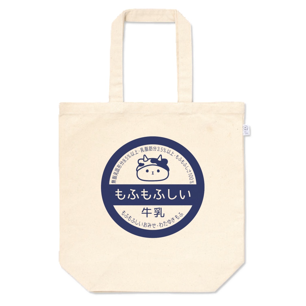 もふもふしい牛乳トート（オンデマンド販売）