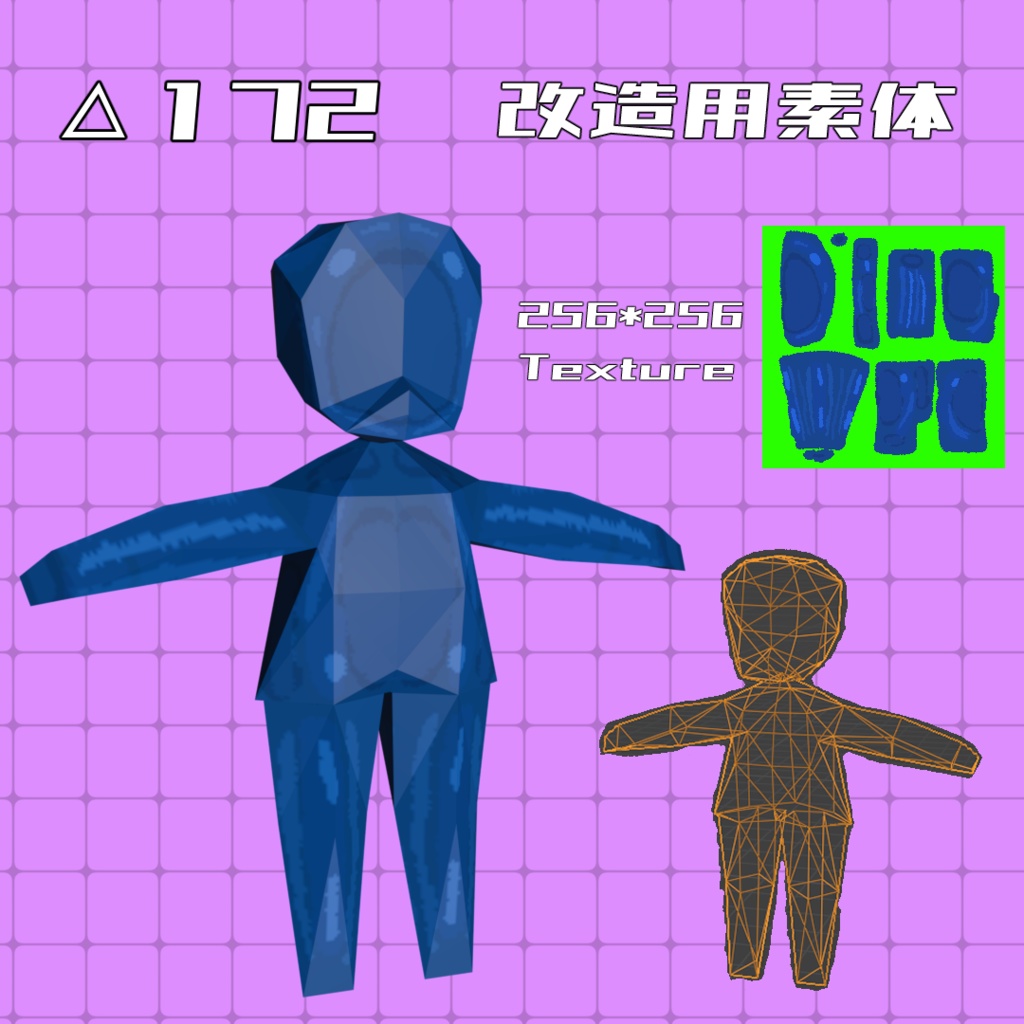 【無料】△172 256用 素体【3Dモデル】