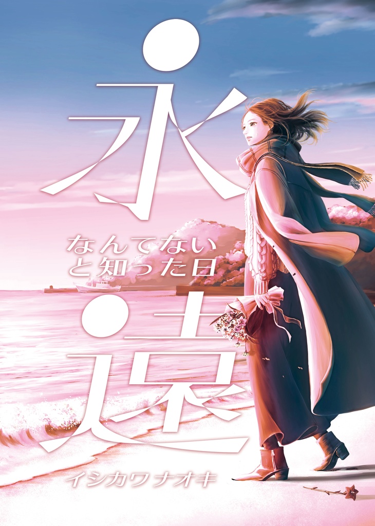 作品集「永遠なんてないと知った日」