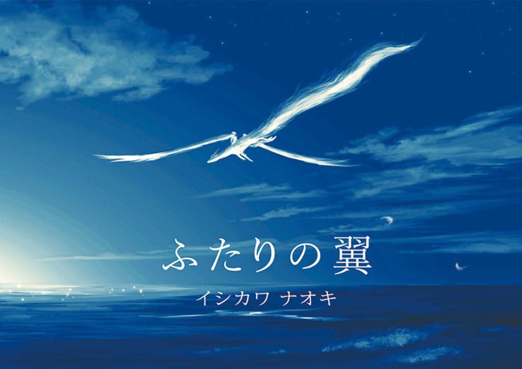 絵本「ふたりの翼」