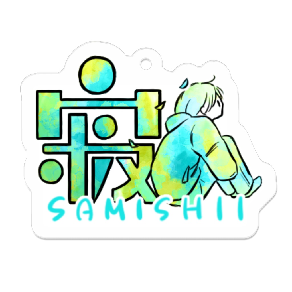 アクリルキーホルダー 16種 漢字イラストスタンプ3