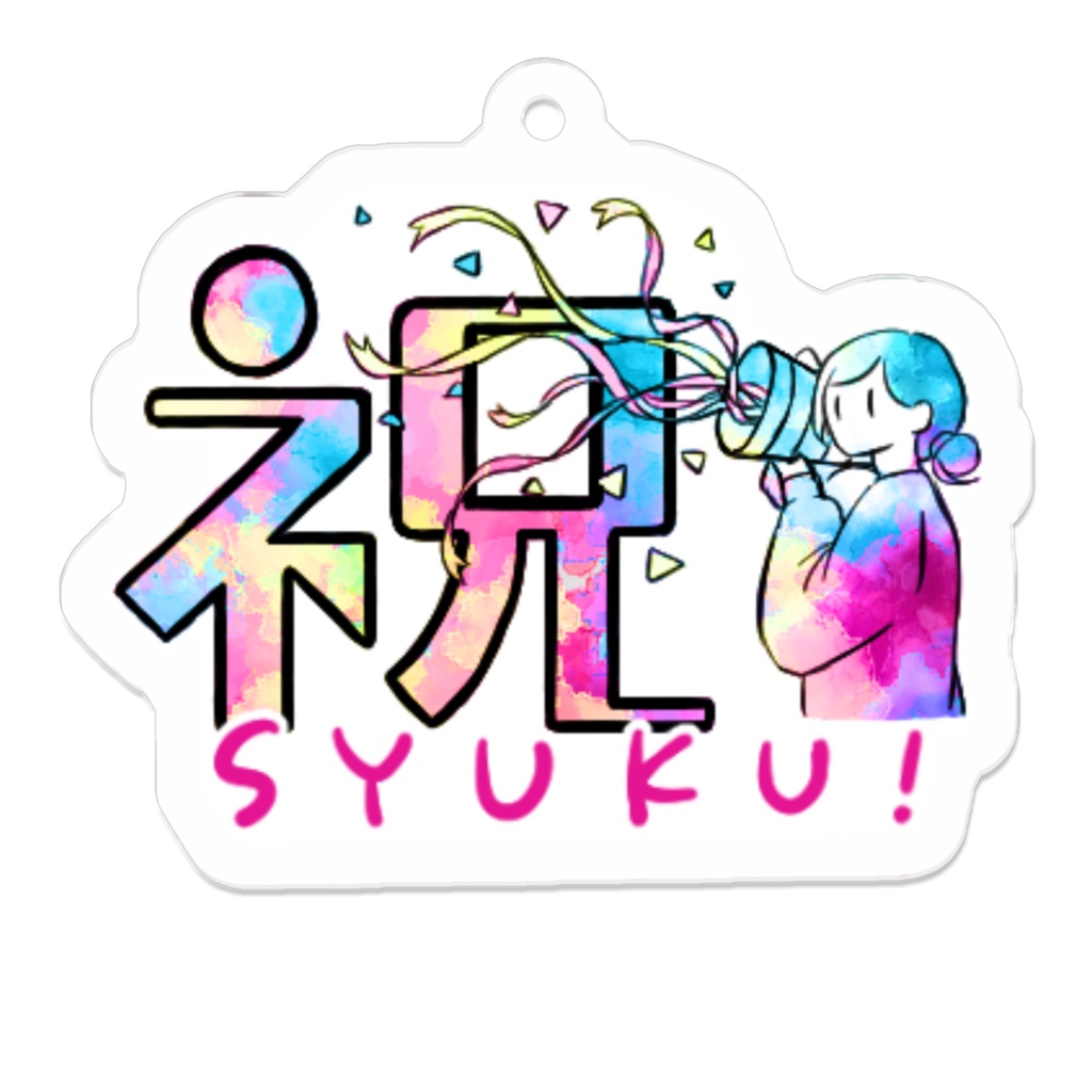 アクリルキーホルダー 16種 漢字イラストスタンプ3