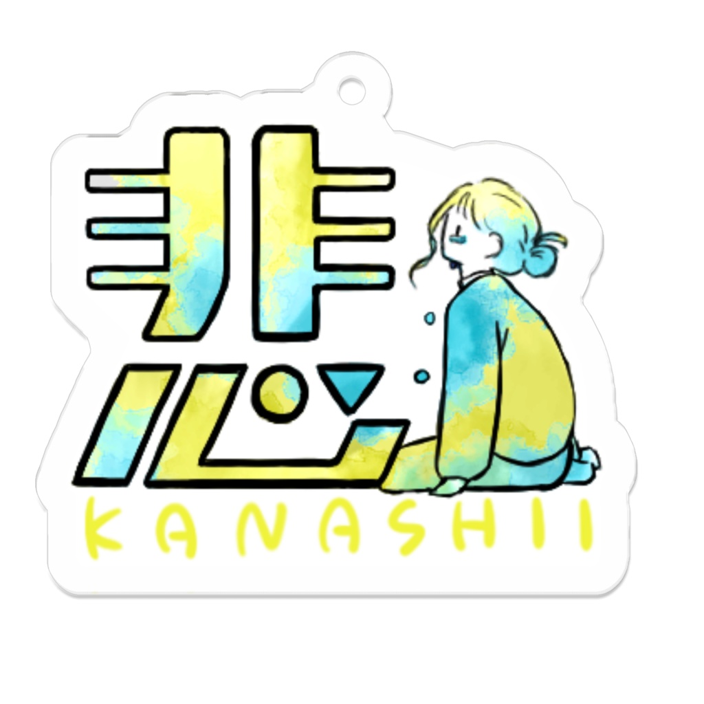 アクリルキーホルダー 16種 漢字イラストスタンプ3