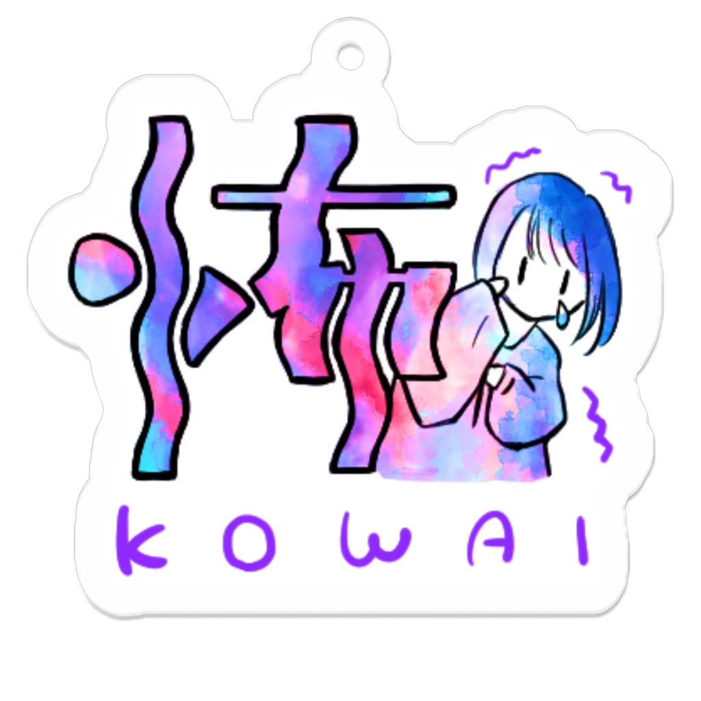 アクリルキーホルダー 16種 漢字イラストスタンプ3