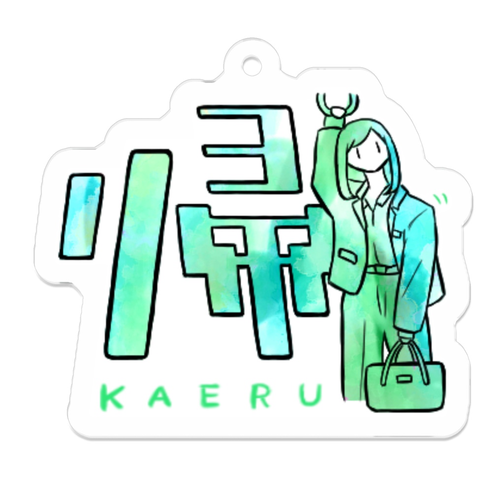 アクリルキーホルダー 16種 漢字イラストスタンプ3