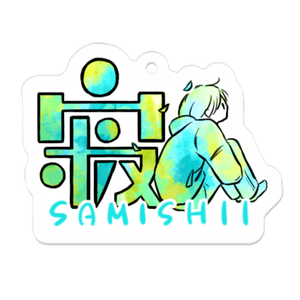 アクリルキーホルダー(コーティング) 16種 漢字イラストスタンプ3