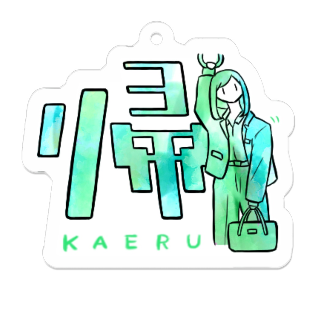 アクリルキーホルダー(コーティング) 16種 漢字イラストスタンプ3