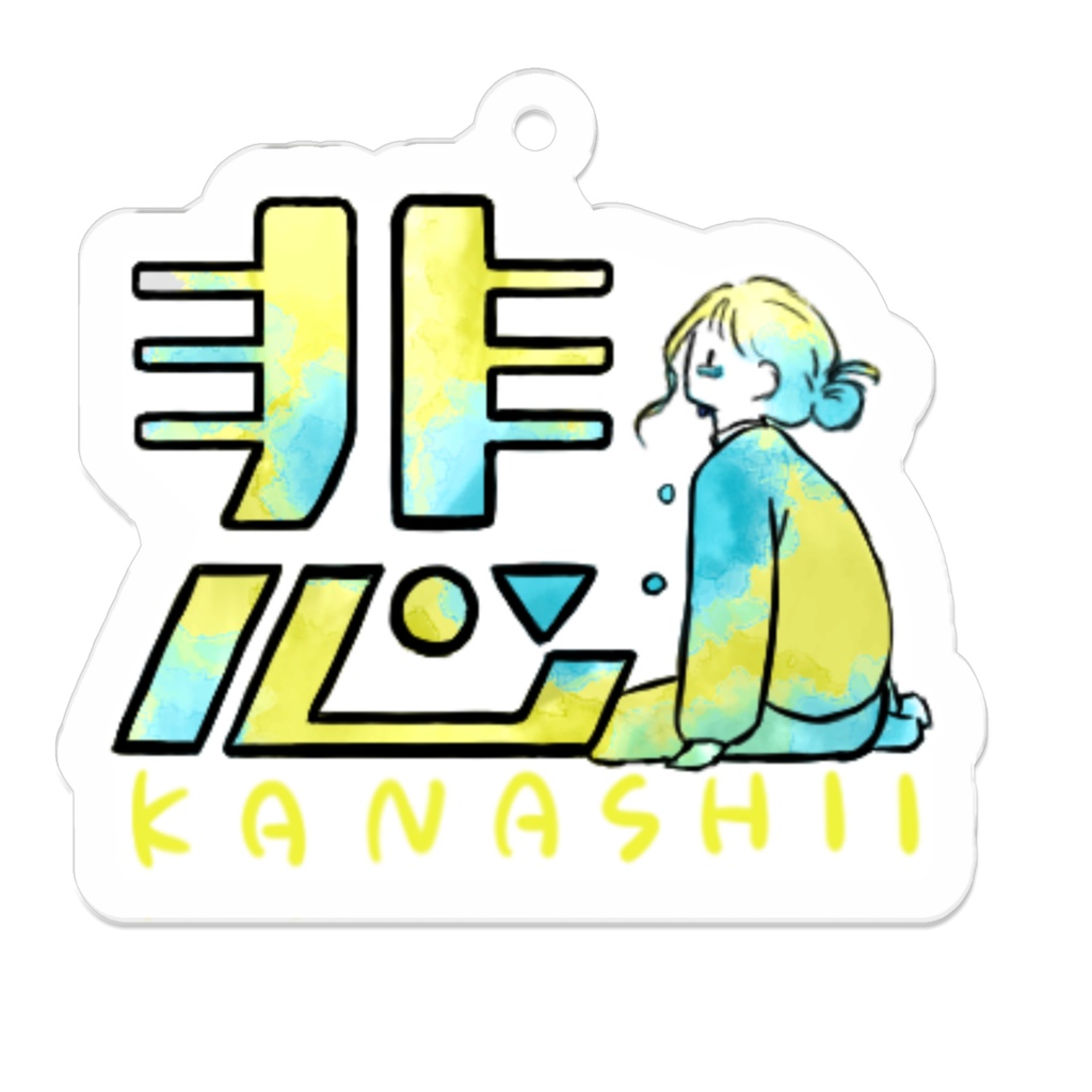 アクリルキーホルダー(コーティング) 16種 漢字イラストスタンプ3