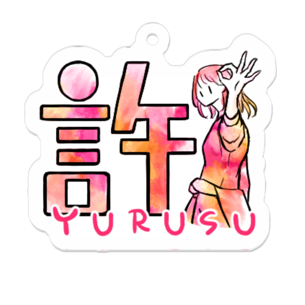 アクリルキーホルダー(コーティング) 16種 漢字イラストスタンプ3