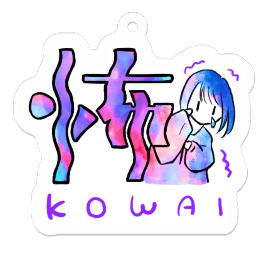 アクリルキーホルダー(コーティング) 16種 漢字イラストスタンプ3