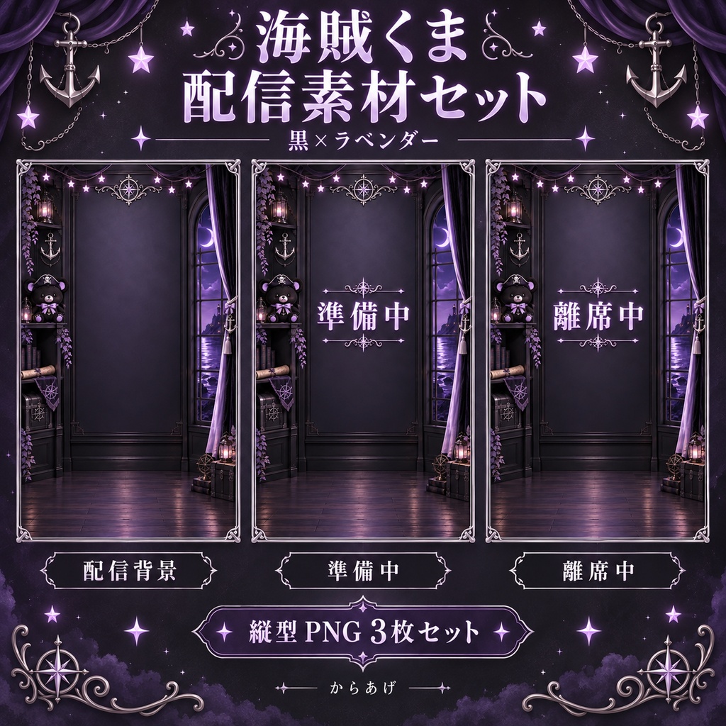 海賊くま 配信素材セット｜黒×ラベンダー｜縦型PNG3枚
