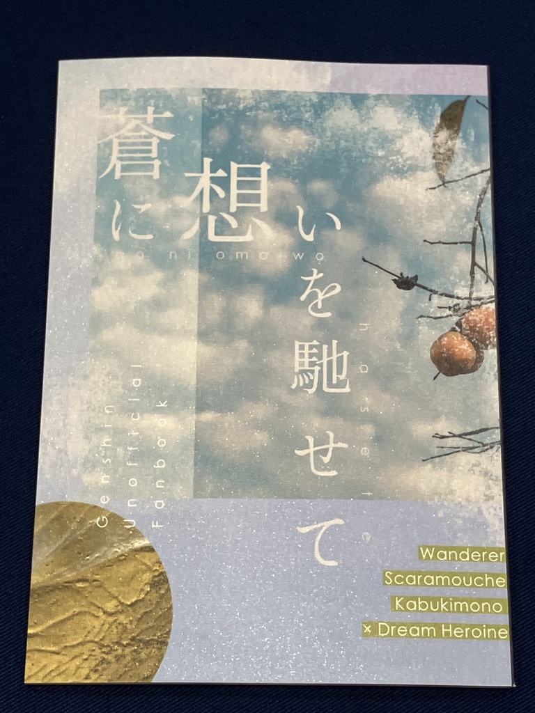 蒼に想いを馳せて