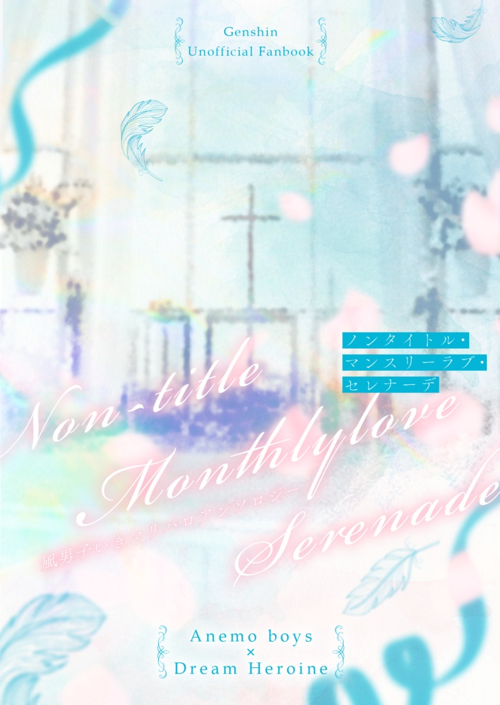 ノンタイトル・マンスリーラブ・セレナーデ