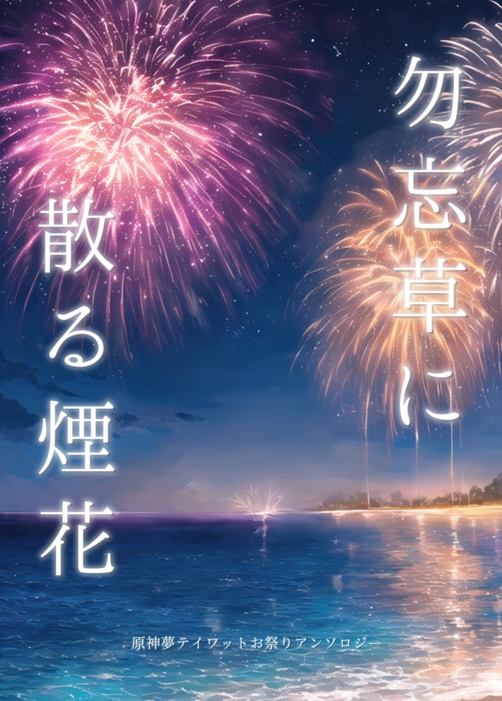 勿忘草に散る煙花