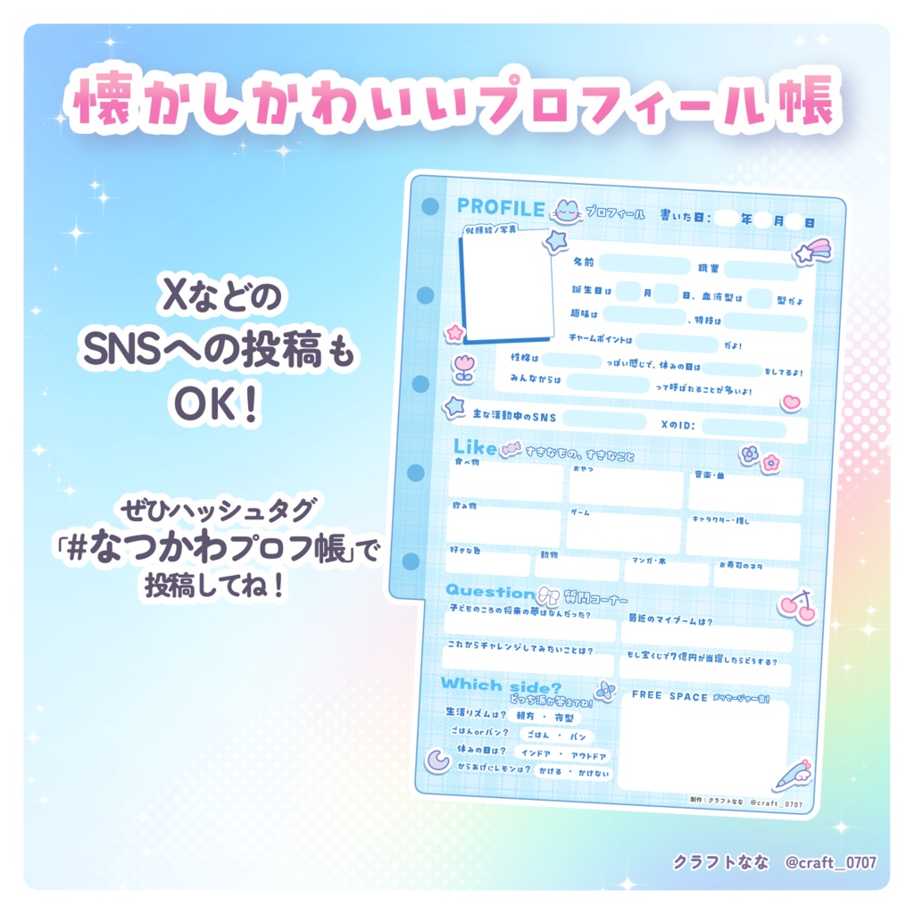 【無料/FREE】懐かしのプロフィール帳【8色】