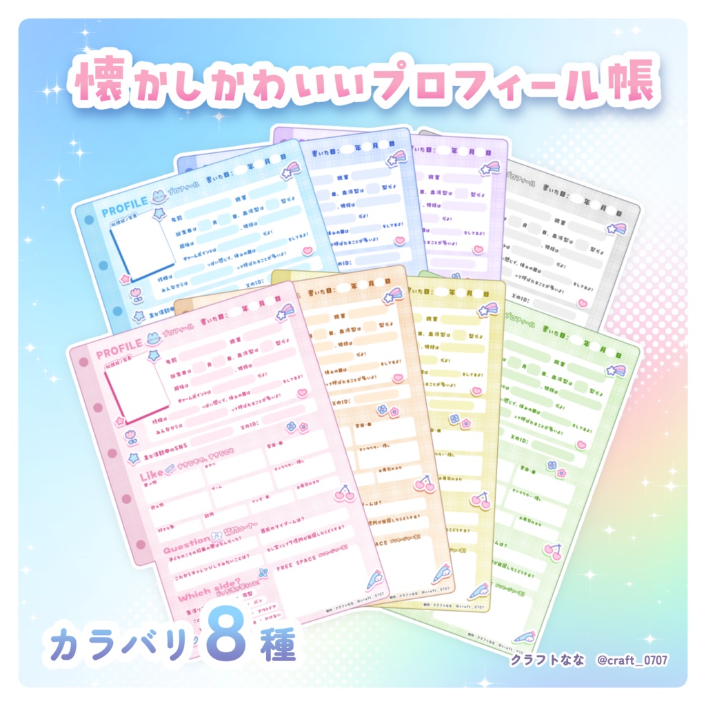 【無料/FREE】懐かしのプロフィール帳【8色】