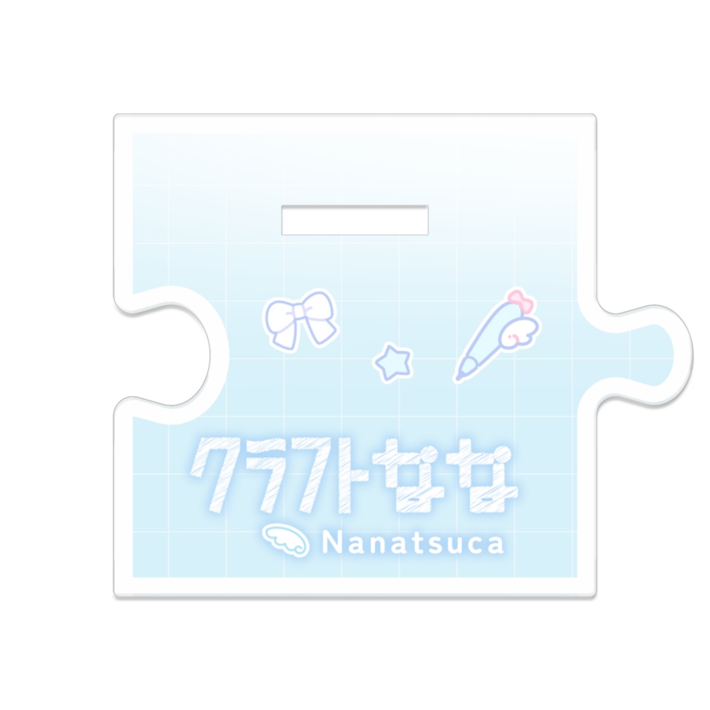 【デビュー記念】つながる立ち絵アクスタ(ナナツカ)