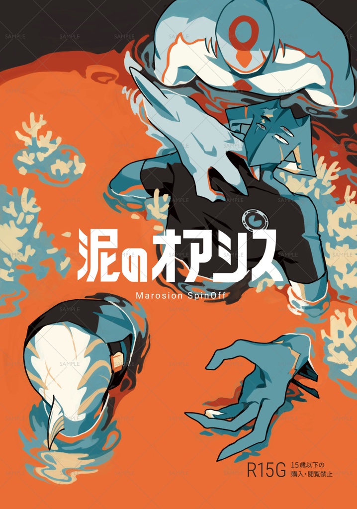 泥のオアシス【電子版】