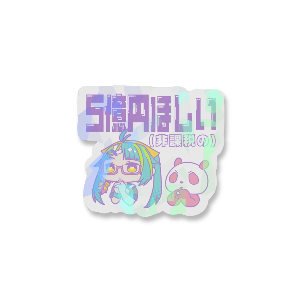 5億円欲しいグリパン模型店ホログラムステッカー