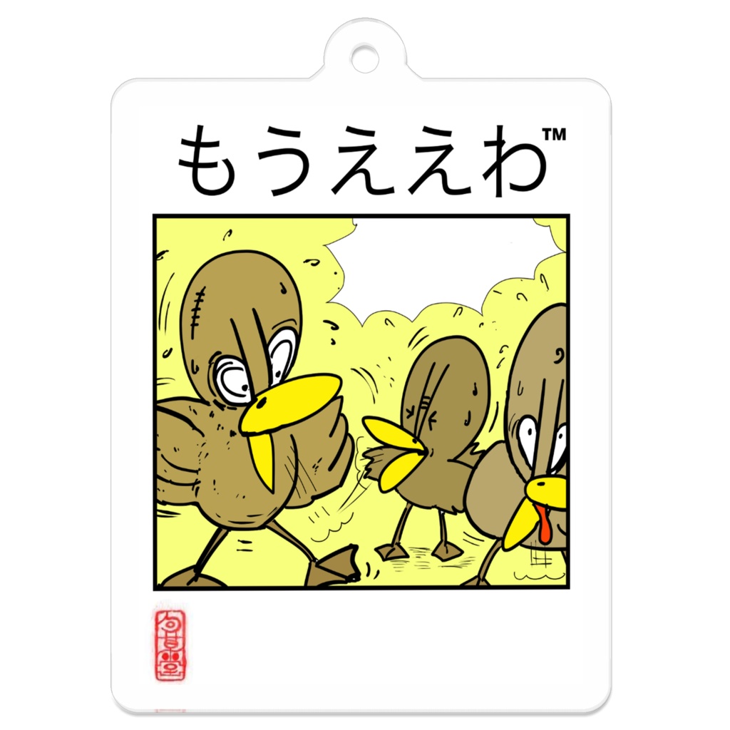 もうええわ