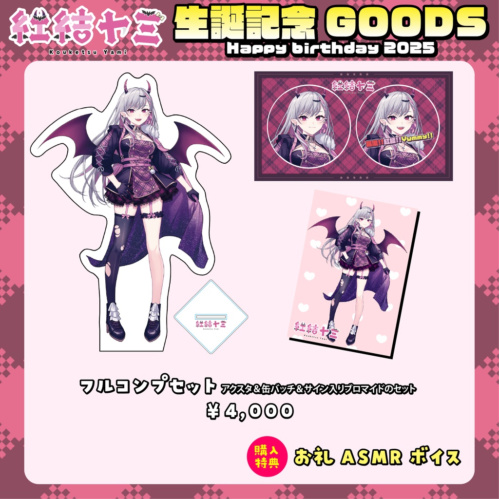 〚受注生産〛2025年紅結ヤミ生誕記念グッズ
