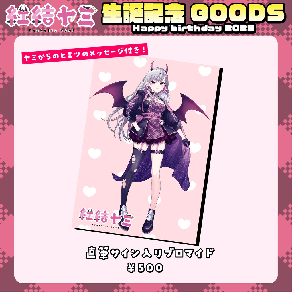 〚受注生産〛2025年紅結ヤミ生誕記念グッズ