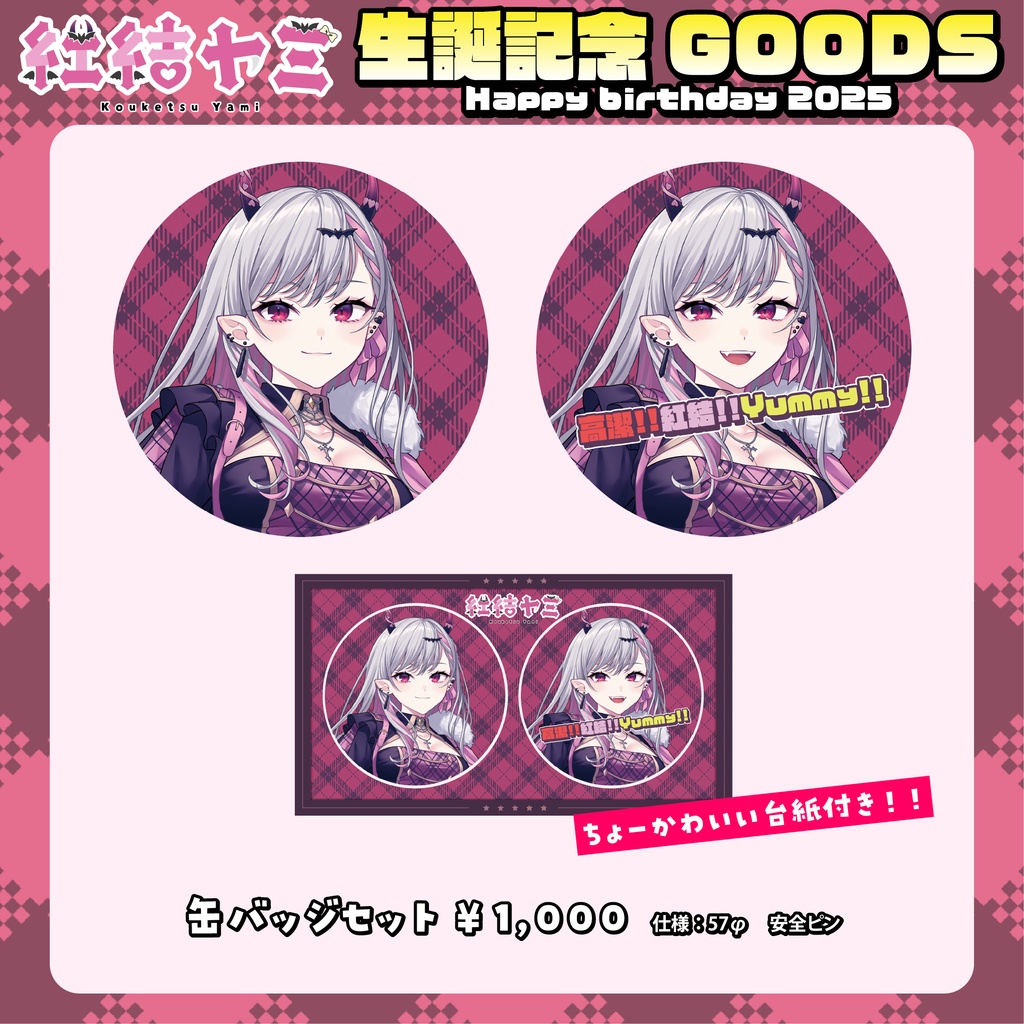 〚受注生産〛2025年紅結ヤミ生誕記念グッズ
