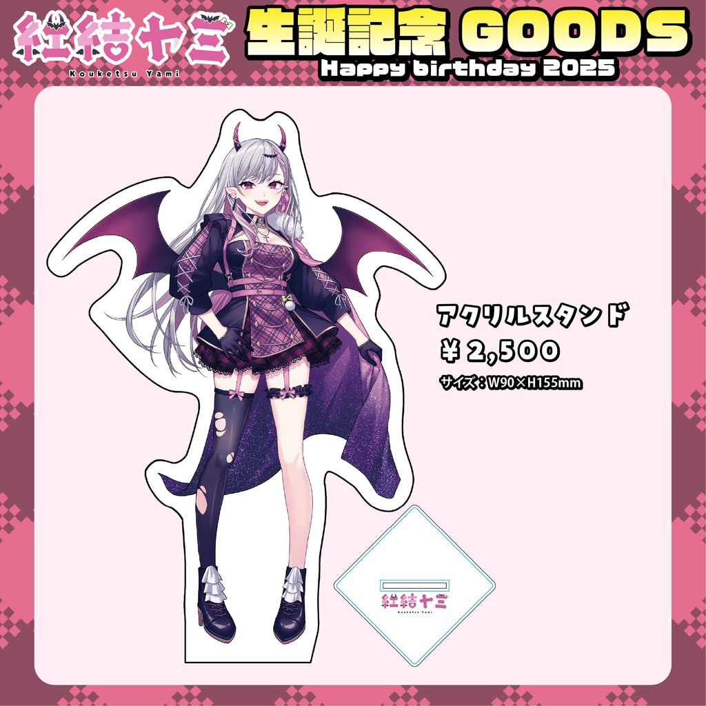 〚受注生産〛2025年紅結ヤミ生誕記念グッズ