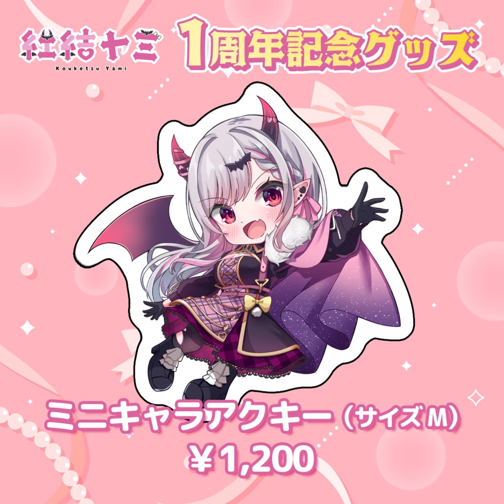 〚受注生産〛紅結ヤミ1周年記念グッズ