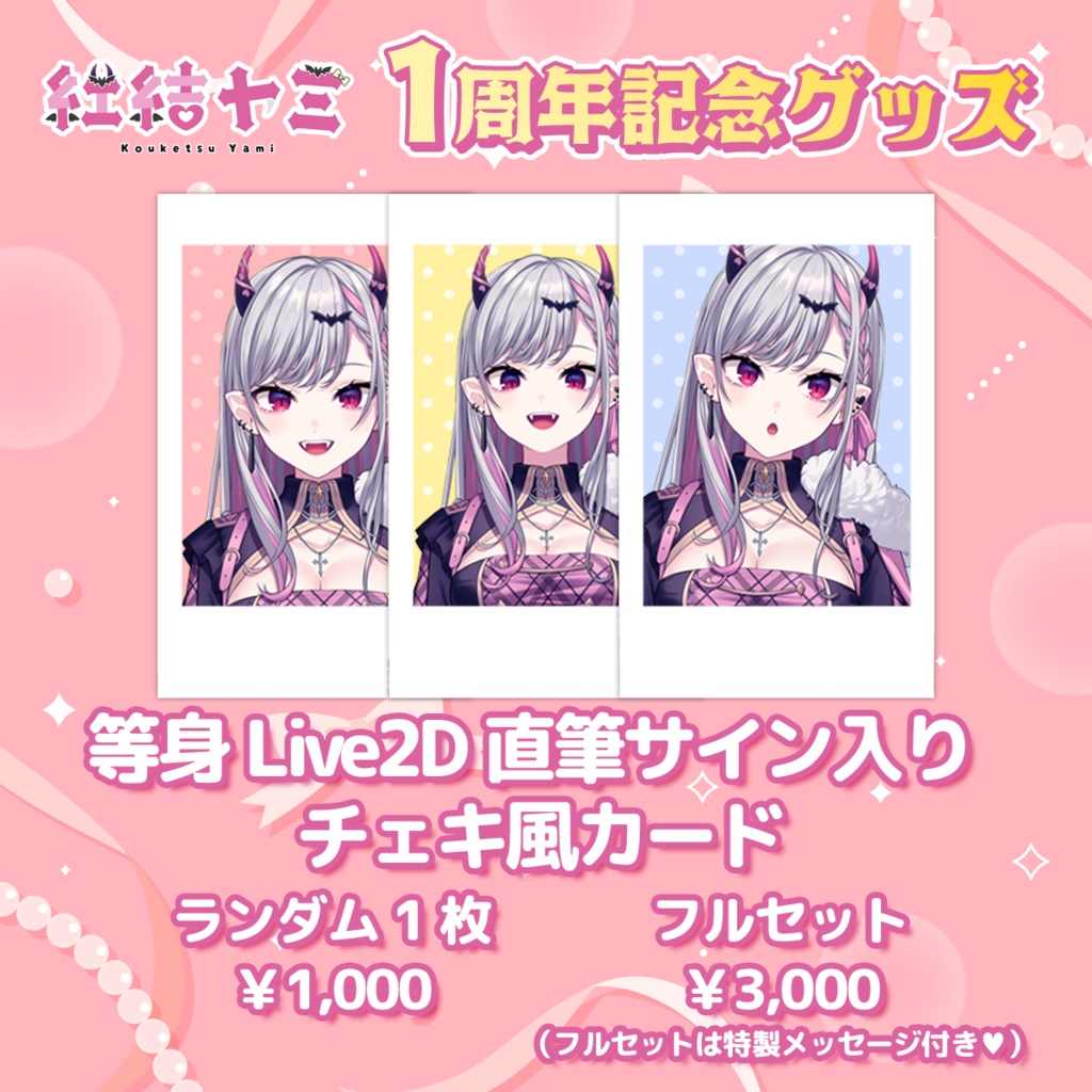 〚受注生産〛紅結ヤミ1周年記念グッズ