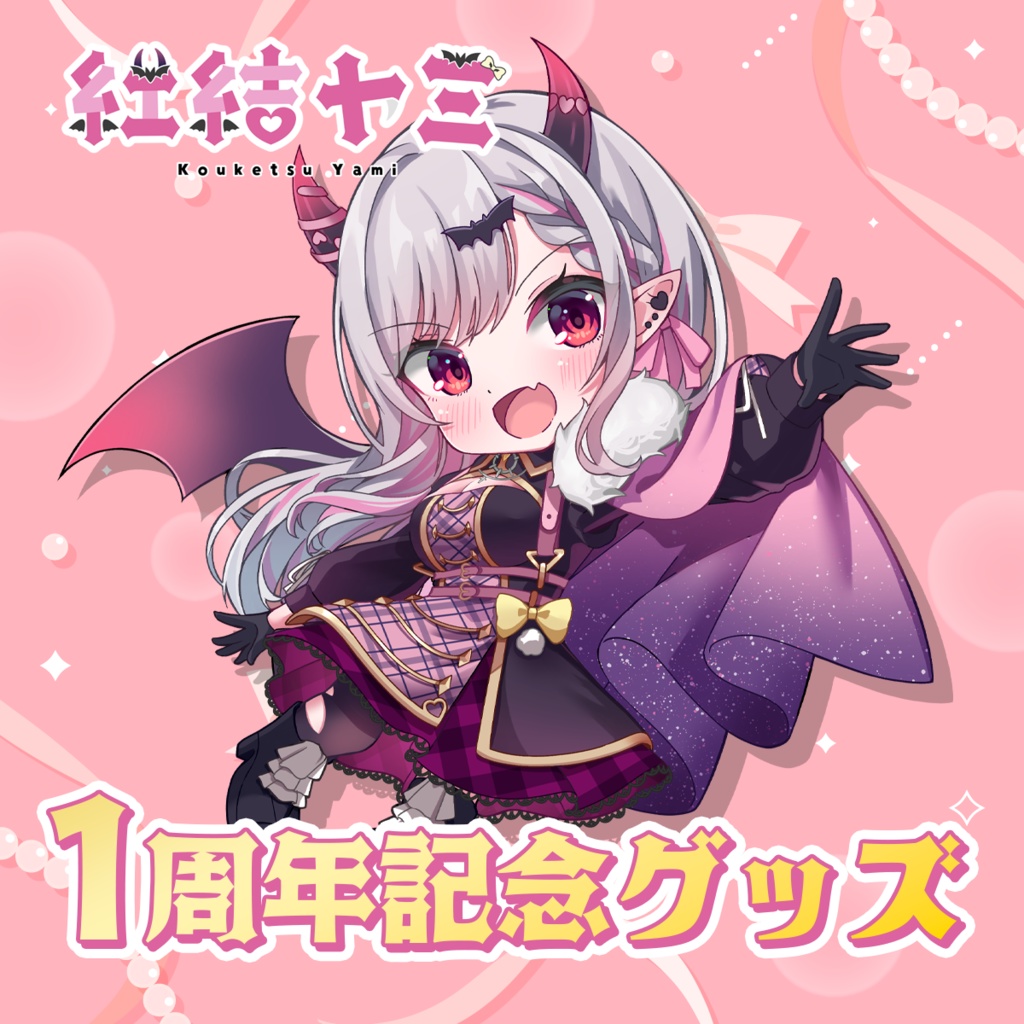 〚受注生産〛紅結ヤミ1周年記念グッズ