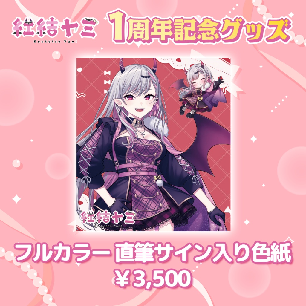 〚受注生産〛紅結ヤミ1周年記念グッズ