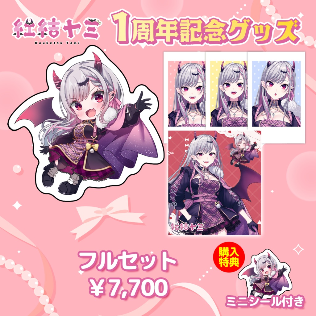 〚受注生産〛紅結ヤミ1周年記念グッズ