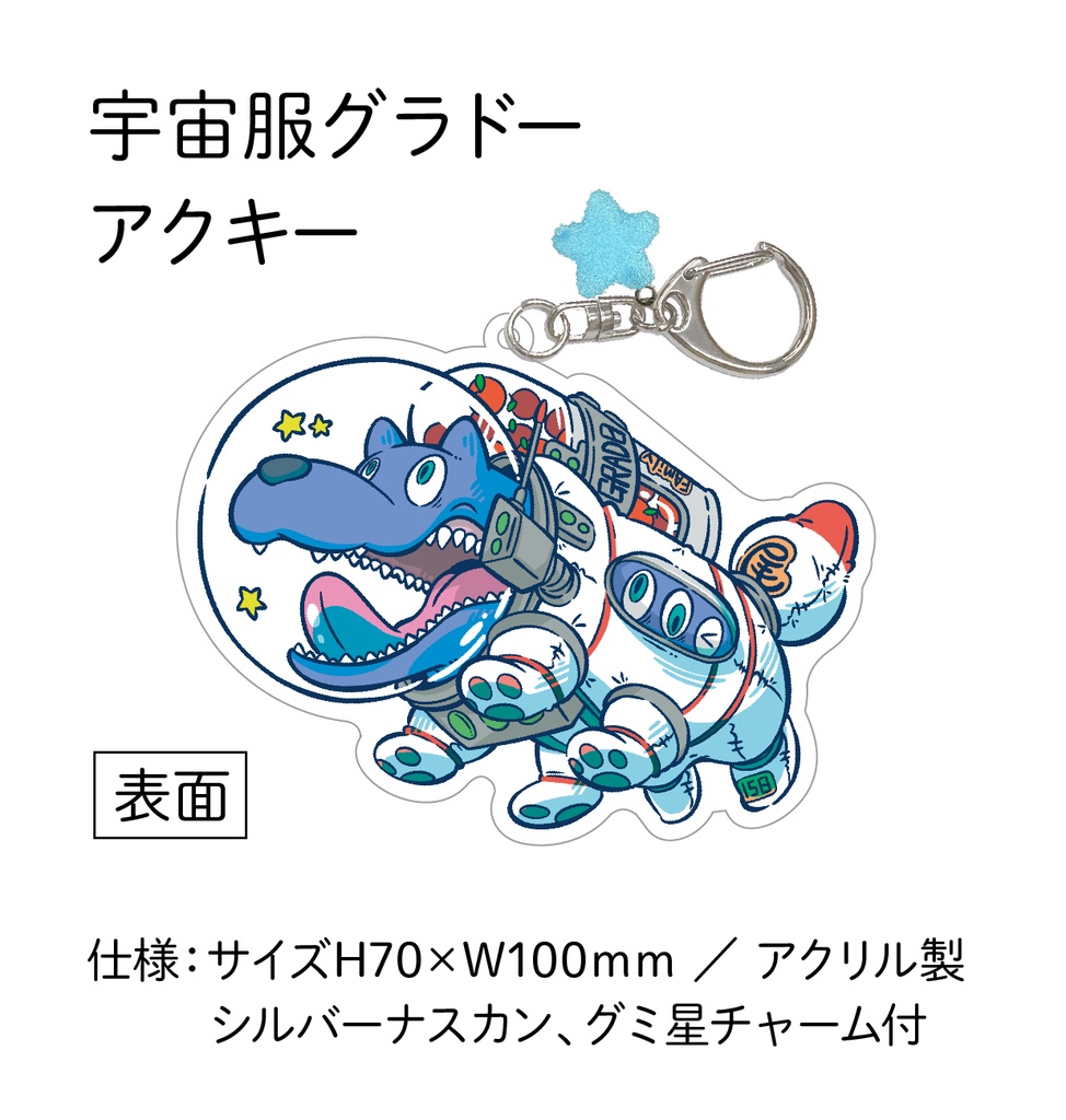 宇宙服BIGアクキー