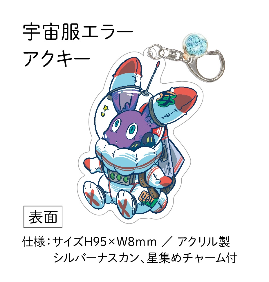 宇宙服BIGアクキー