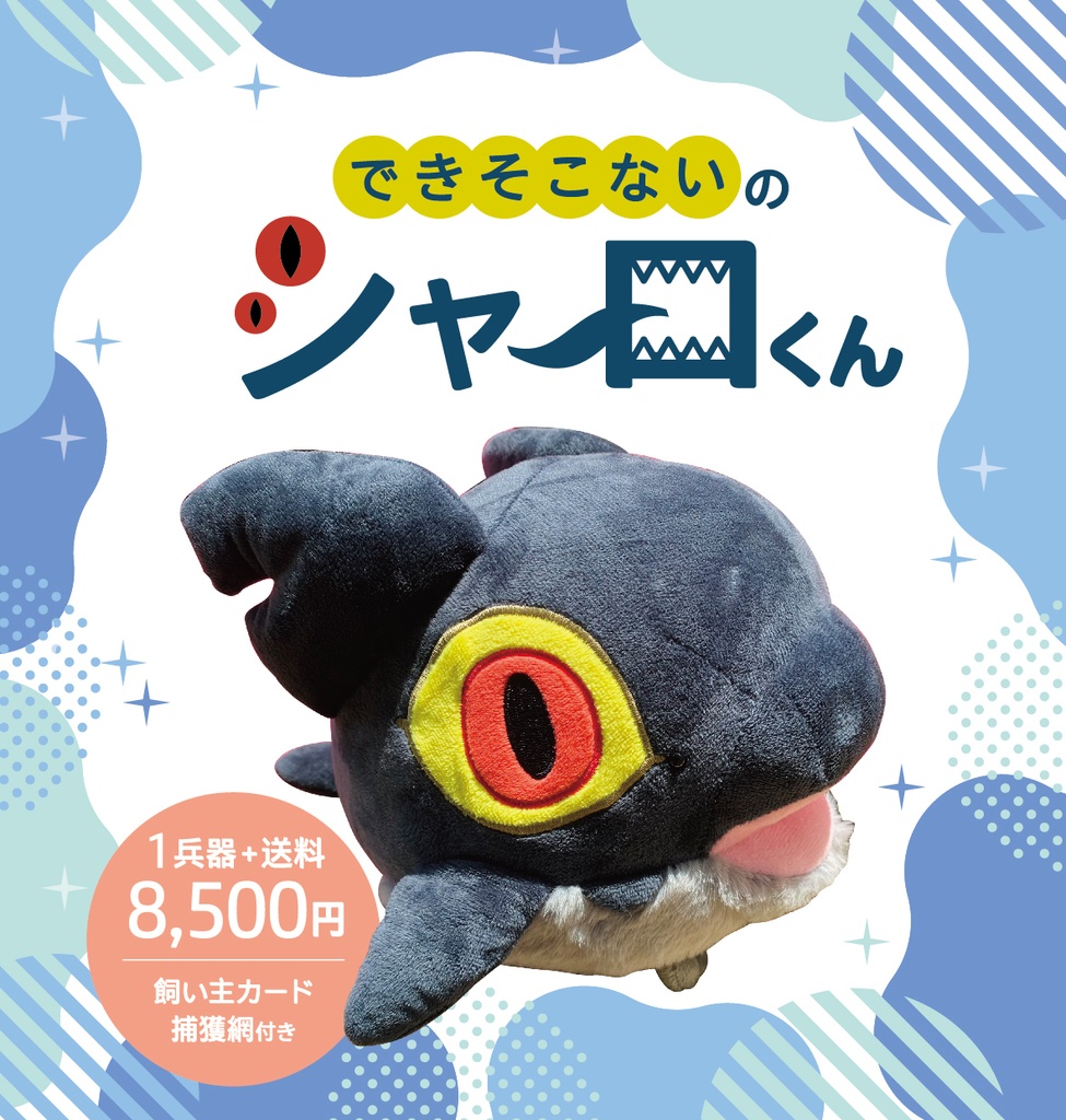 シャーロくんぬいぐるみ（送料込み）【お一人様1体まで】