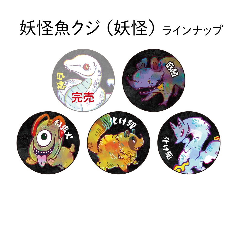 【通販限定】妖怪魚クジ(19種類/ランダム)