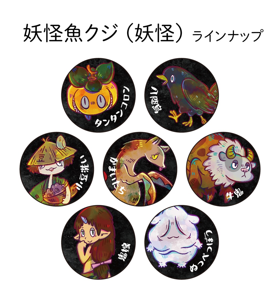 【通販限定】妖怪魚クジ(19種類/ランダム)