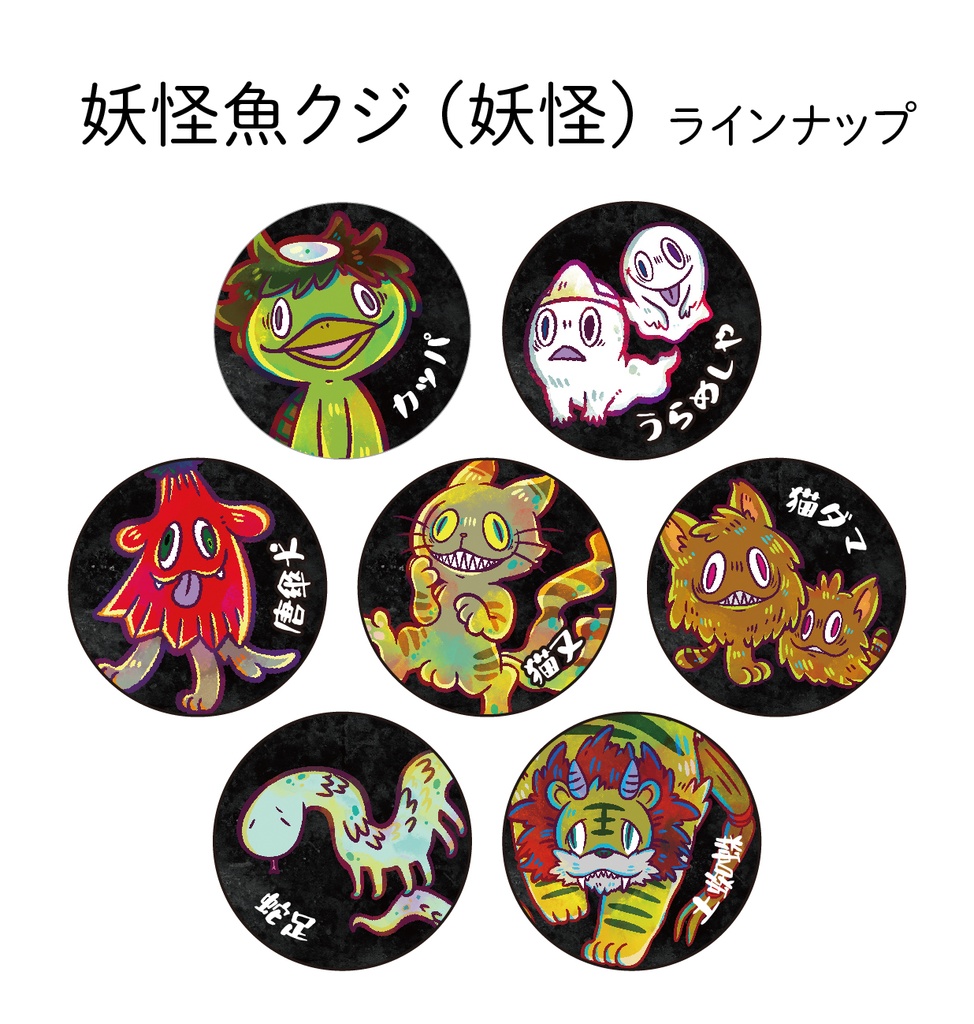 【通販限定】妖怪魚クジ(19種類/ランダム)