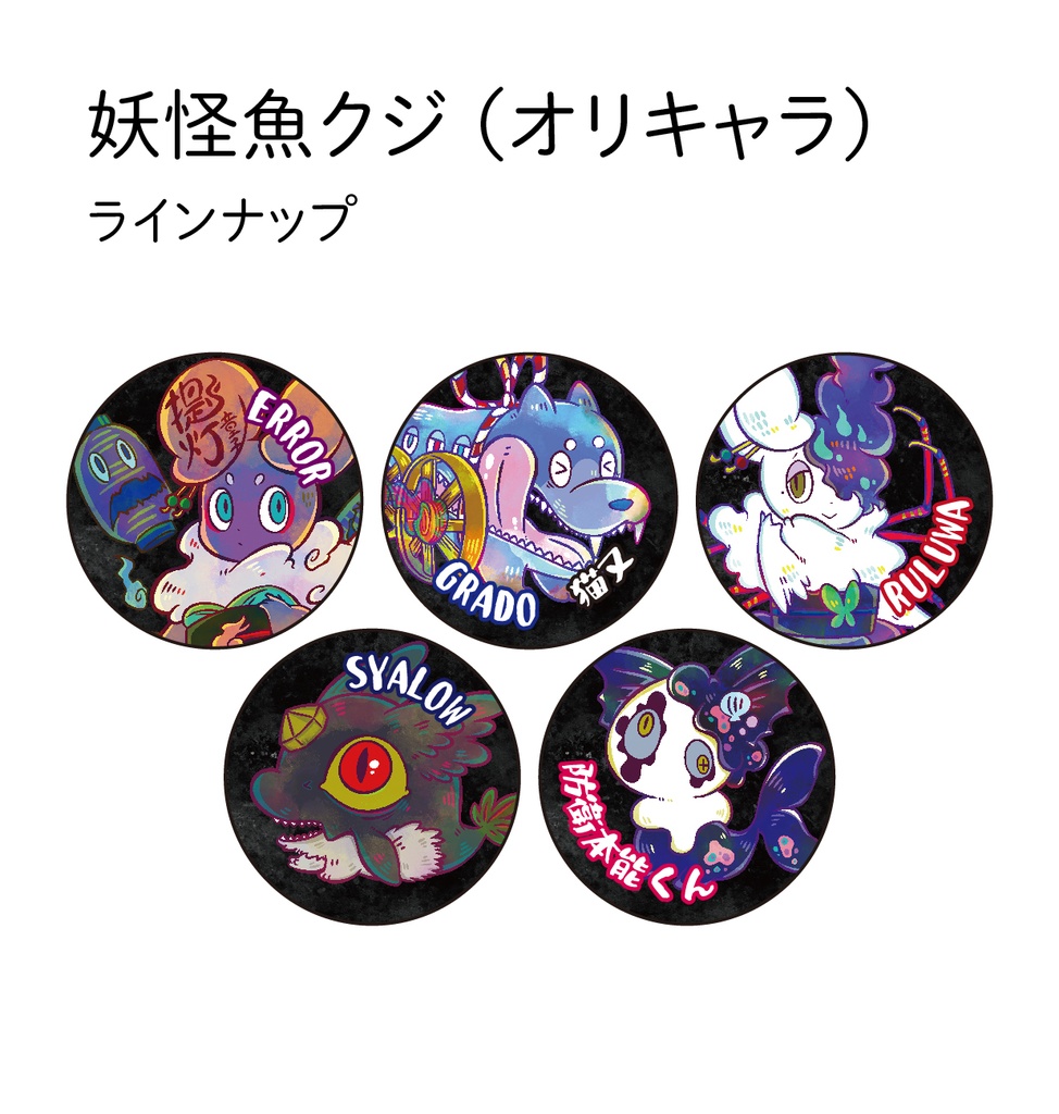 【通販限定】妖怪魚クジ(オリキャラコラボ/5種)
