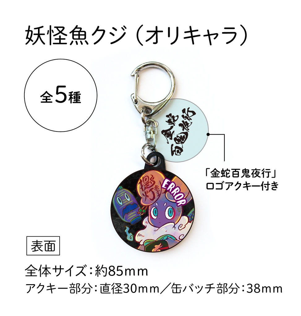 【通販限定】妖怪魚クジ(オリキャラコラボ/5種)