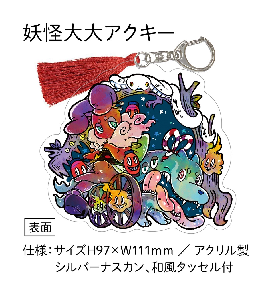 【通販限定】妖怪大大アクキー