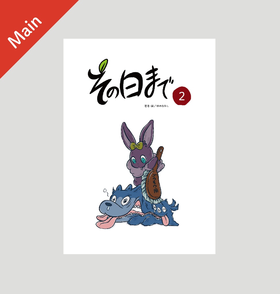 3コマ漫画「その日まで（2）」