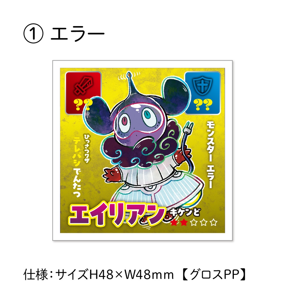 【くじ】48シールくじ(モンスターVer.)