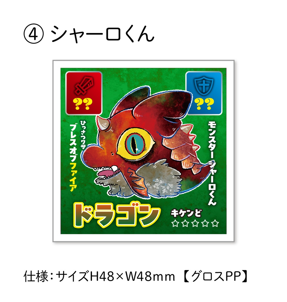 【くじ】48シールくじ(モンスターVer.)