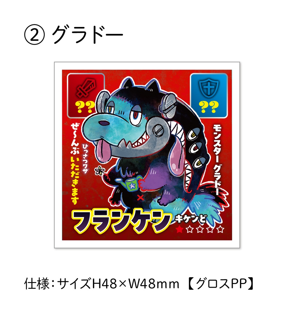 【くじ】48シールくじ(モンスターVer.)