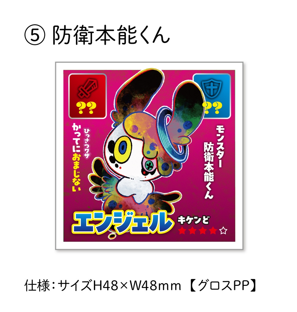 【くじ】48シールくじ(モンスターVer.)